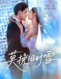 免费在线观看完整版短剧《莫挽旧时雪》