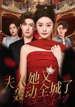 免费在线观看完整版短剧《夫人她又轰动全城了》