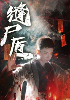 免费在线观看完整版短剧《缝尸匠》
