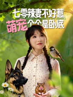 免费在线观看完整版短剧《七零辣妻不好惹萌宠个个是卧底》
