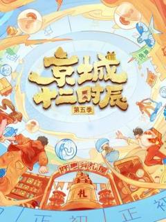 免费在线观看《京城十二时辰第五季》