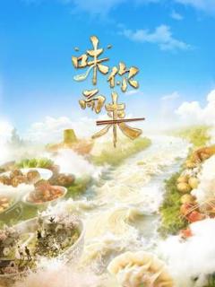 免费在线观看《“味”你而来》