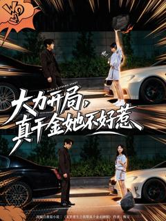免费在线观看完整版短剧《大力开局真千金她不好惹》