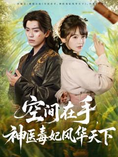 免费在线观看完整版短剧《空间在手，神医毒妃风华天下》