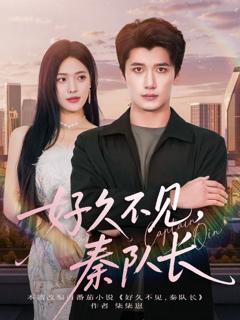免费在线观看完整版短剧《好久不见秦队长》