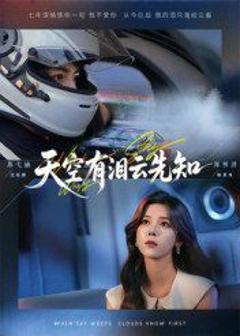 免费在线观看完整版短剧《天空有泪云先知》
