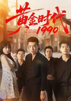 免费在线观看完整版短剧《黄金时代1990》