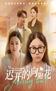 免费在线观看完整版短剧《迟开的向阳花》