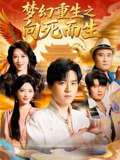 免费在线观看完整版短剧《梦幻重生之向死而生》