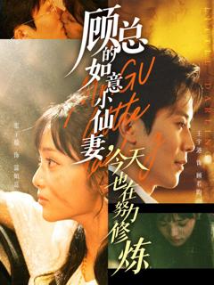 免费在线观看完整版短剧《顾总的如意小仙妻，今天也在努力修炼》