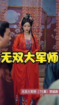 免费在线观看完整版短剧《无双大军师》