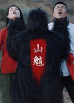免费在线观看完整版短剧《山魈》