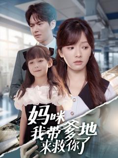 免费在线观看完整版短剧《妈咪我带爹地来救你了》