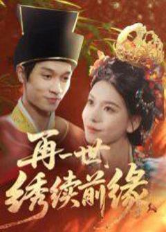 再一世，绣续前缘