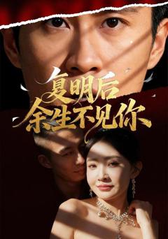 复明后余生不见你