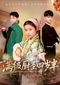 免费在线观看完整版短剧《满级厨圣四岁半》