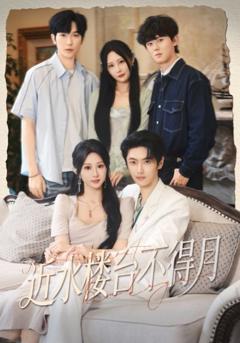 免费在线观看完整版短剧《近水楼台不得月》