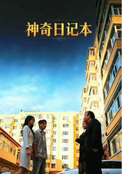 免费在线观看完整版短剧《神奇日记本》