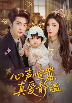 免费在线观看完整版短剧《心声喧嚣，真爱静谧》