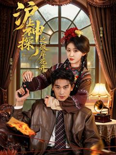 免费在线观看完整版短剧《沪上神探之彼岸花开》