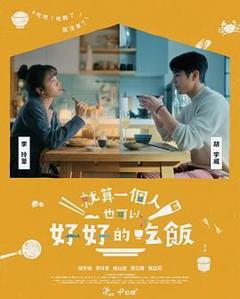 免费在线观看完整版港台剧《就算一个人也可以好好的吃饭》