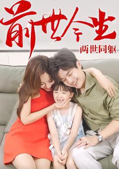 免费在线观看完整版短剧《前世今生，两世同躯》