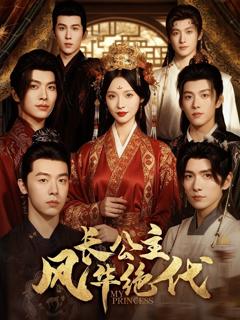 免费在线观看完整版短剧《长公主风华绝代》