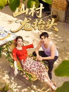 免费在线观看完整版短剧《山村龙抬头》