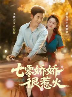 免费在线观看完整版短剧《七零娇娇很惹火》