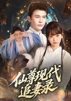 免费在线观看完整版短剧《仙尊现代追妻录》