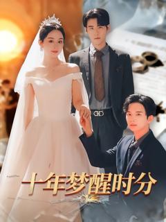 免费在线观看完整版短剧《十年梦醒时分》