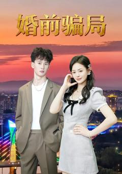 免费在线观看完整版短剧《婚前骗局》