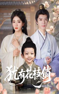 免费在线观看完整版短剧《犹有花枝俏》