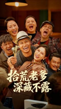 免费在线观看完整版短剧《拾荒老爹深藏不露》