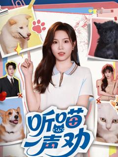 免费在线观看完整版短剧《听喵一声劝》