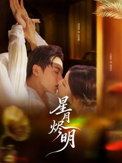 免费在线观看完整版短剧《星月烬明》