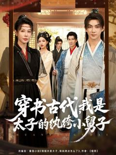 免费在线观看完整版短剧《穿书古代，我是太子的纨绔小舅子》