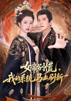 免费在线观看完整版短剧《女帝别慌，我的系统马上刷新》