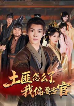 免费在线观看完整版短剧《土匪怎么了，我偏要当官》