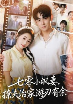 免费在线观看完整版短剧《七零小飒妻追夫治家游刃有余》