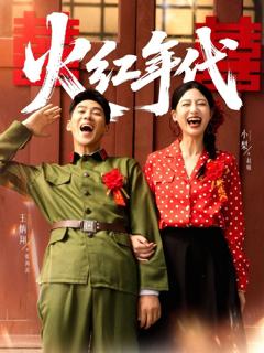 免费在线观看完整版短剧《火红年代》