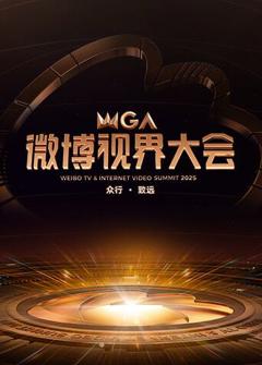 免费在线观看《2025微博视界大会》