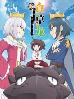 免费在线观看《食草老龙被冠以恶龙之名 第二季》