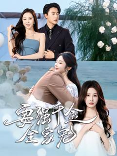 免费在线观看完整版短剧《要强千金全家宠》