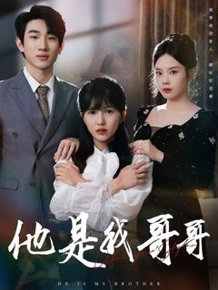 免费在线观看完整版短剧《他是我哥哥》