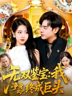 免费在线观看完整版短剧《无双鉴宝我净身出户终成巨头》