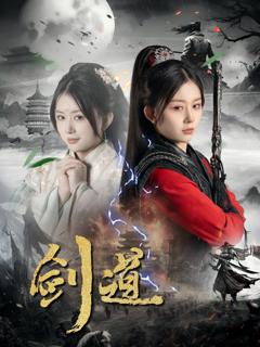 免费在线观看完整版短剧《剑道》