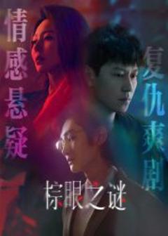 免费在线观看完整版国产剧《棕眼之谜》