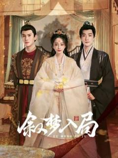 免费在线观看完整版国产剧《叙梦入局》