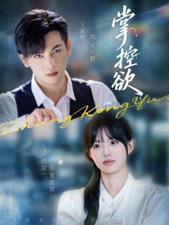 免费在线观看完整版短剧《掌控欲》